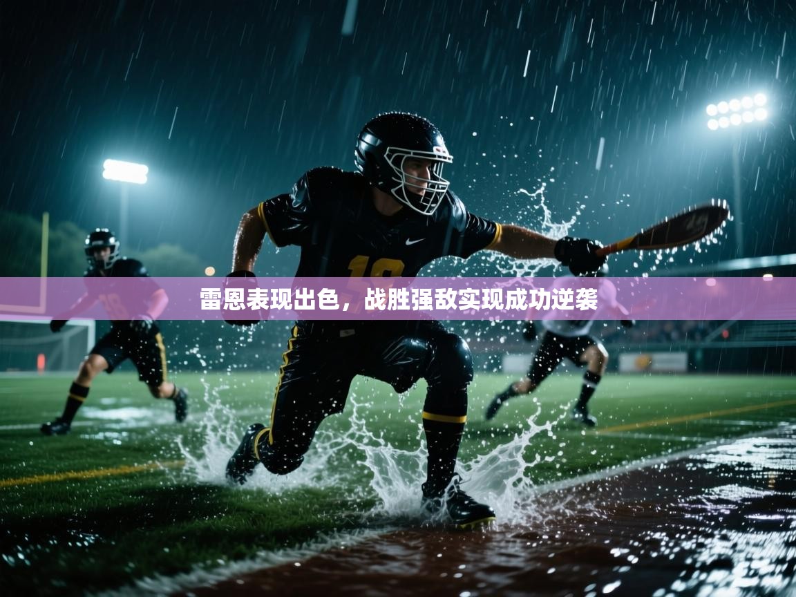 雷恩表现出色，战胜强敌实现成功逆袭  第1张